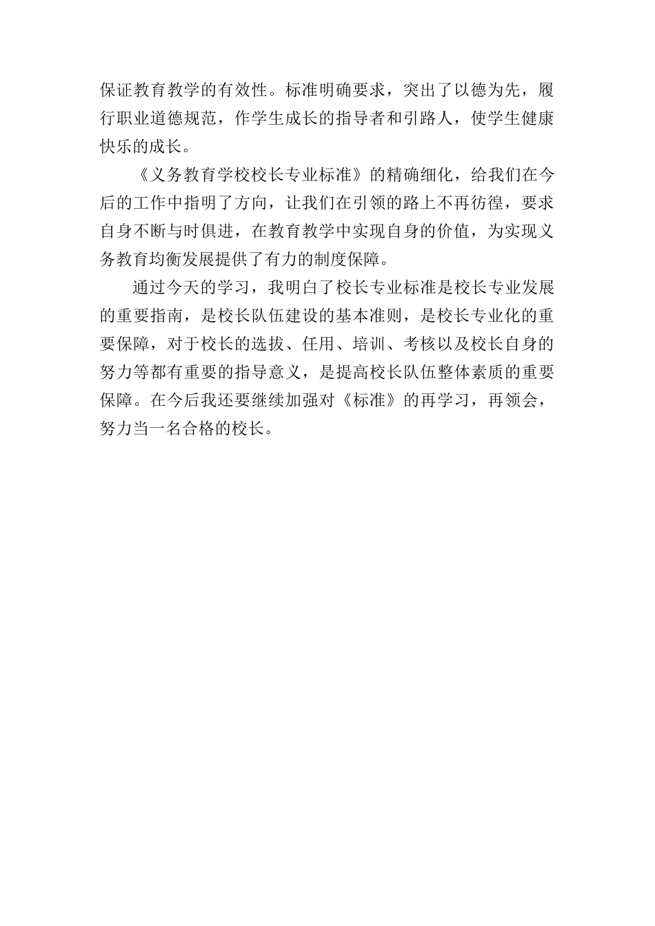 我对《义务教育学校校长专业标准》的理解_第2页