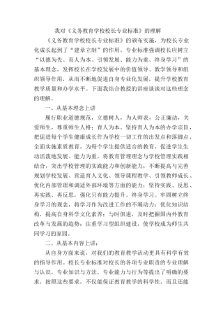 我对《义务教育学校校长专业标准》的理解