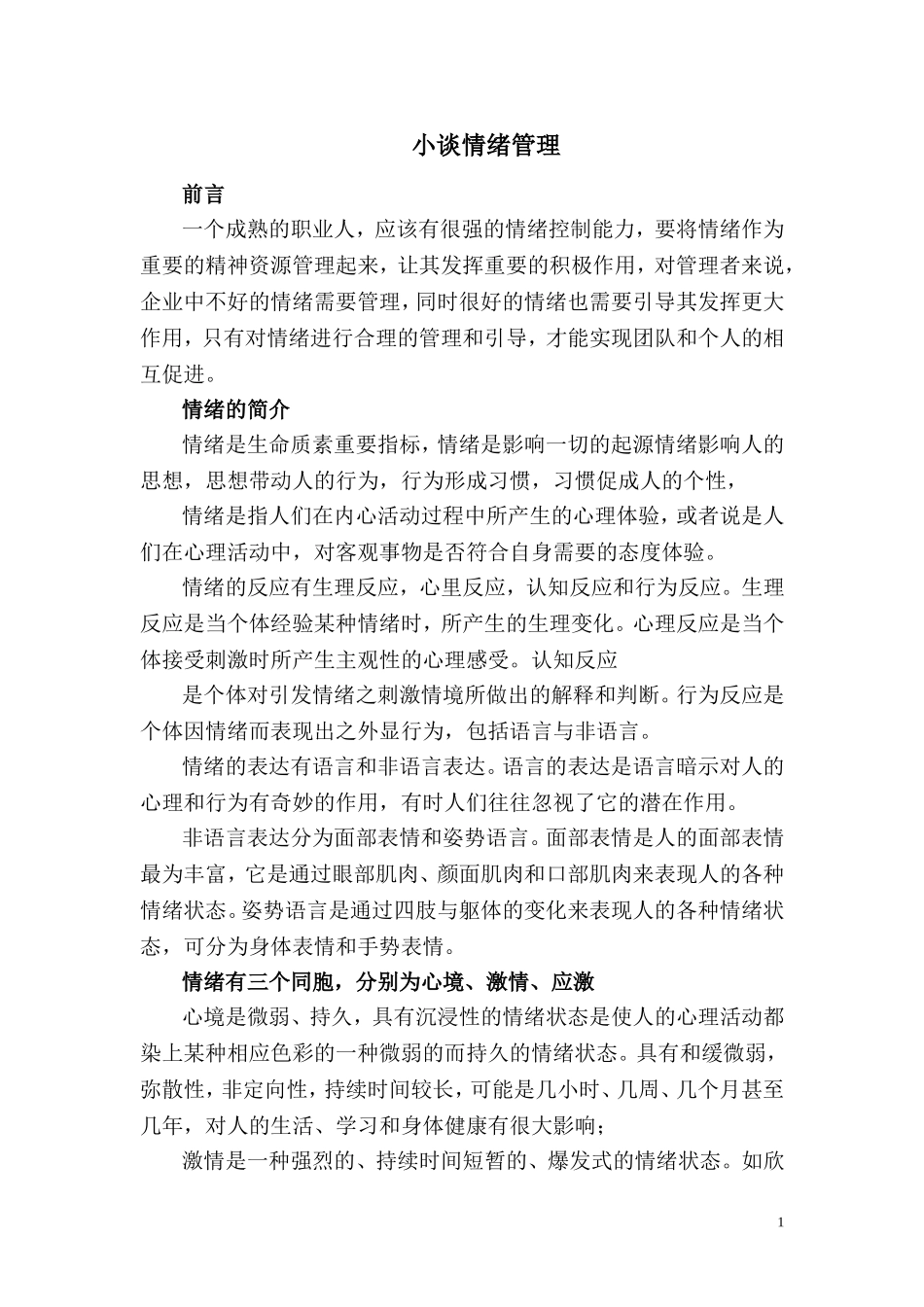小谈情绪管理_第1页