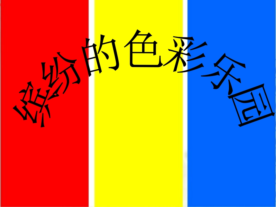 缤纷的色彩乐园_第2页