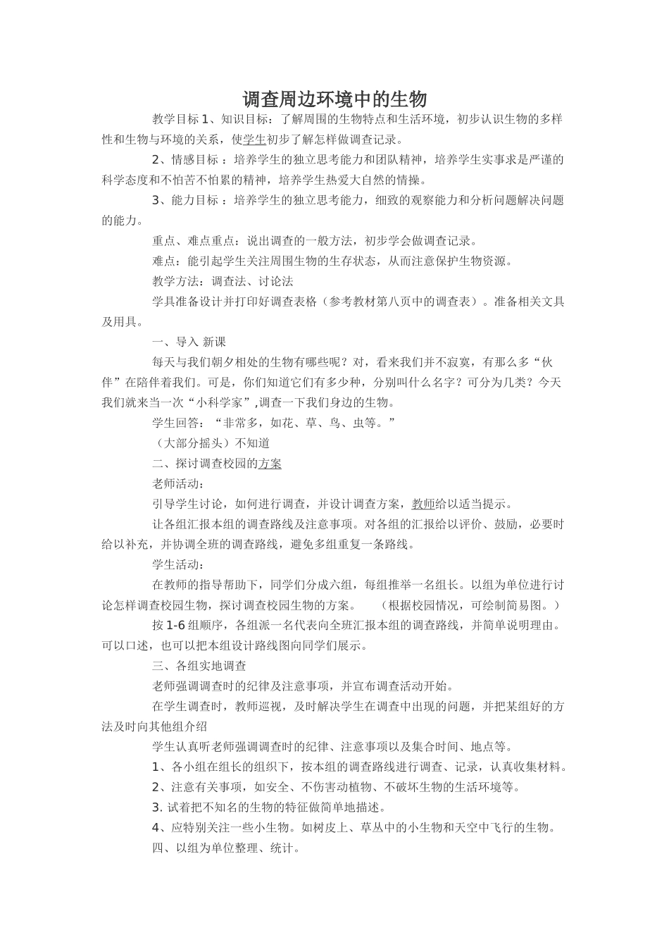 调查周边环境中的生物_第1页