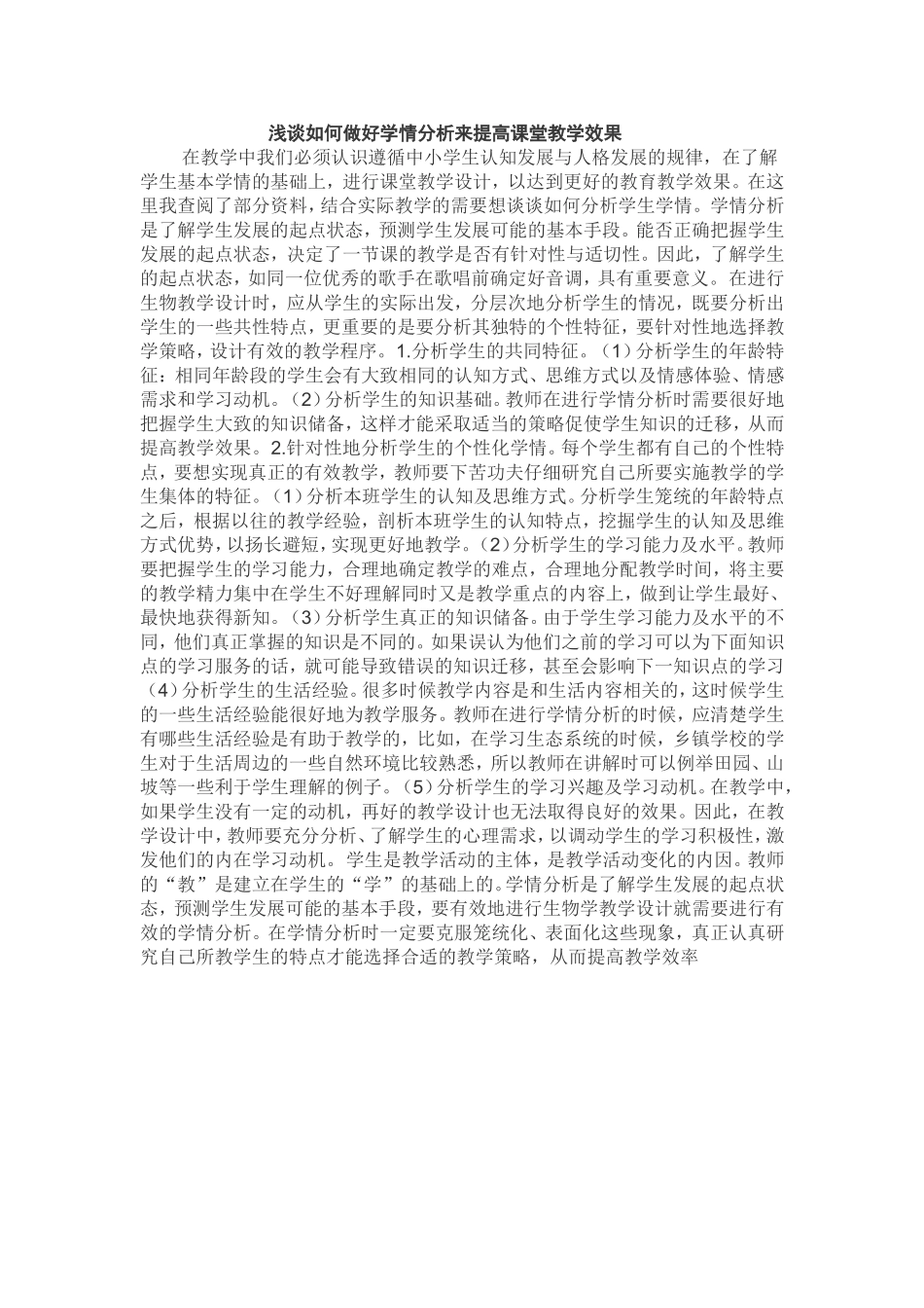 浅谈如何做好学情分析来提高课堂教学效果_第1页