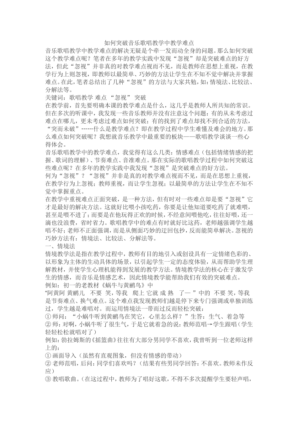 如何突破音乐歌唱教学中教学难点_第1页
