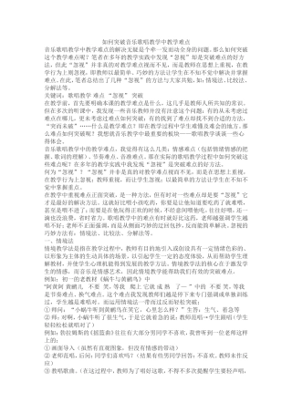 如何突破音乐歌唱教学中教学难点