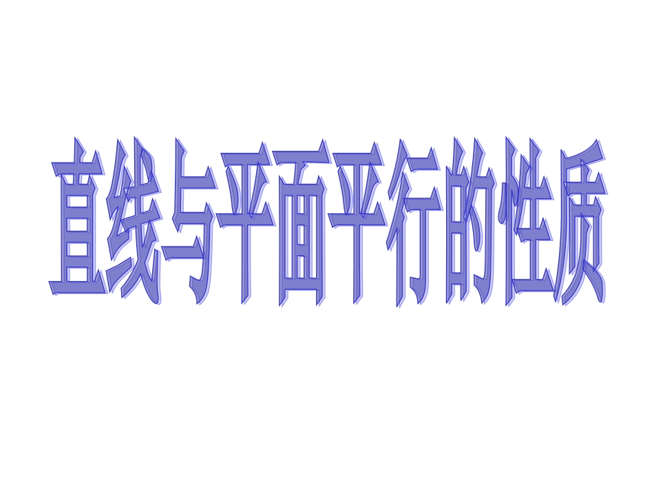 直线与平面平行的性质_第1页