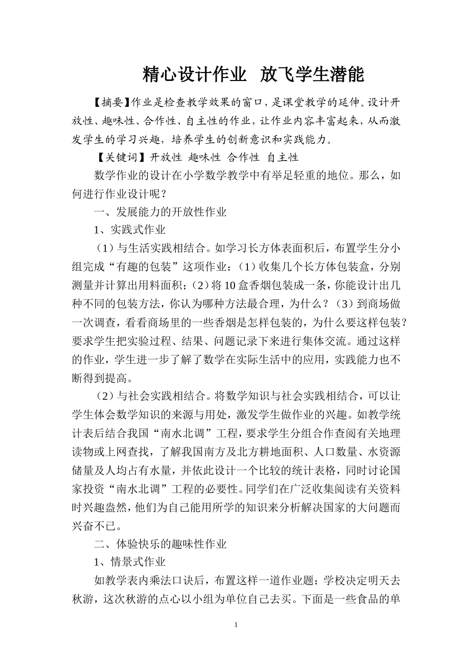 精心设计作业放飞学生潜能_第1页
