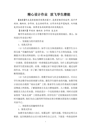精心设计作业放飞学生潜能