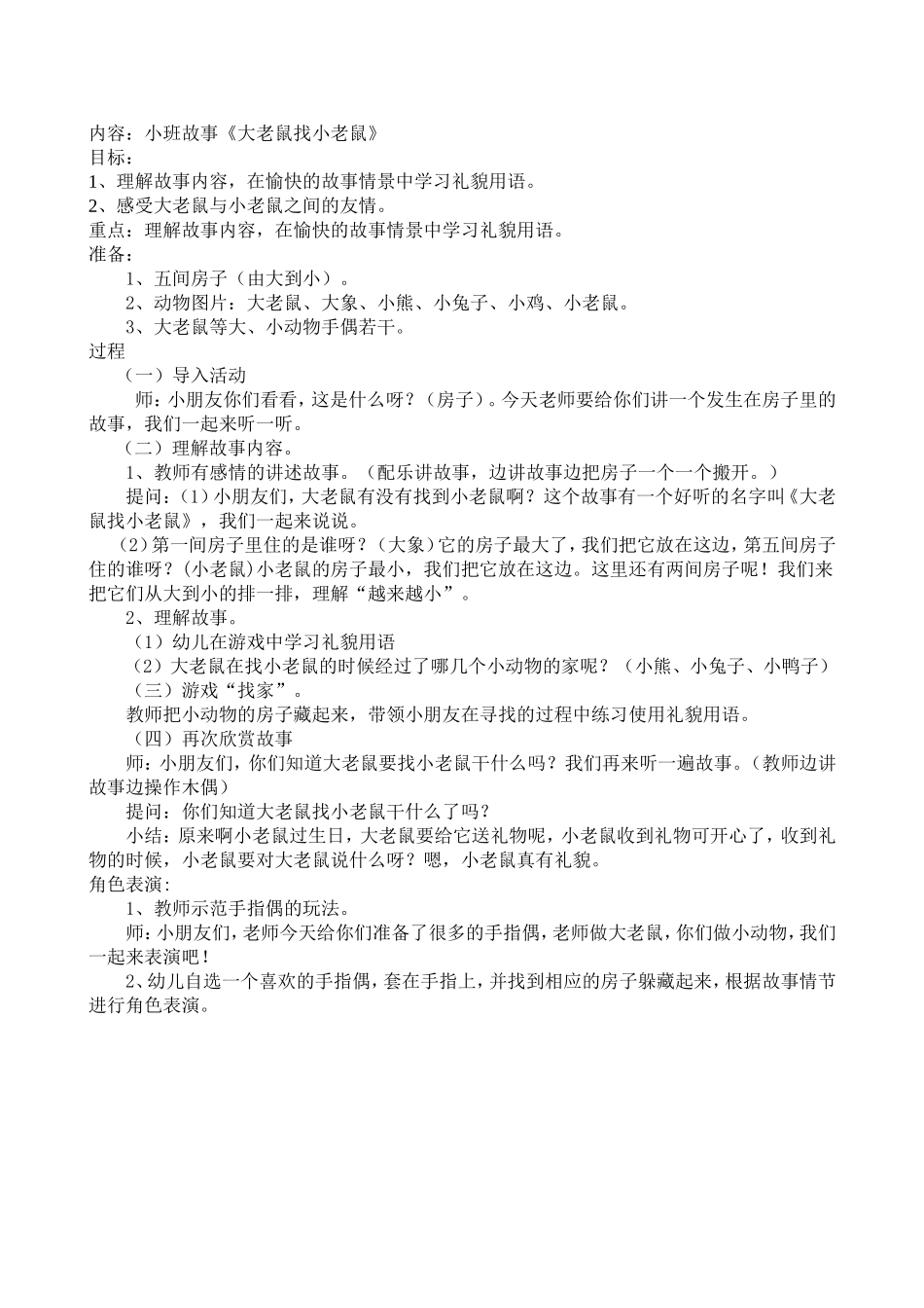 小班故事《大老鼠》_第1页