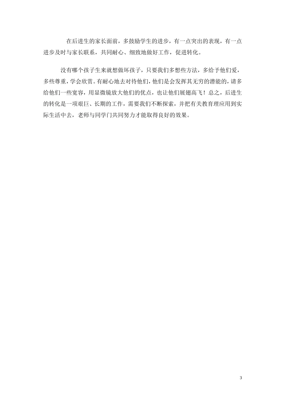 （中小学精品）浅谈班主任如何转化后进生_第3页
