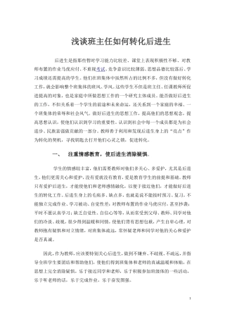 （中小学精品）浅谈班主任如何转化后进生