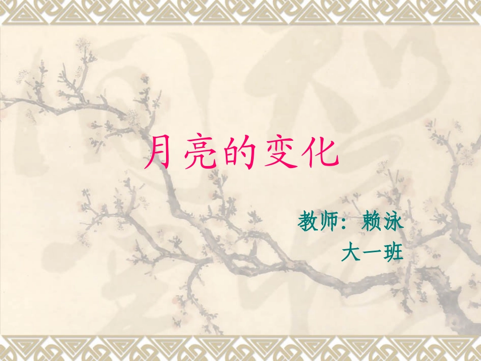 (中小学精品）月亮的变化_第1页