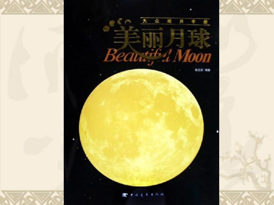 (中小学精品）月亮的变化_第2页