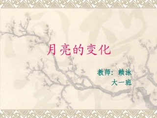 (中小学精品）月亮的变化