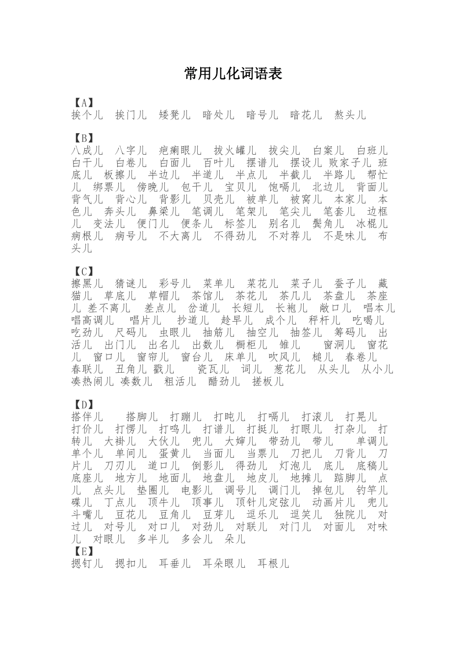 常用儿化词语表_第1页