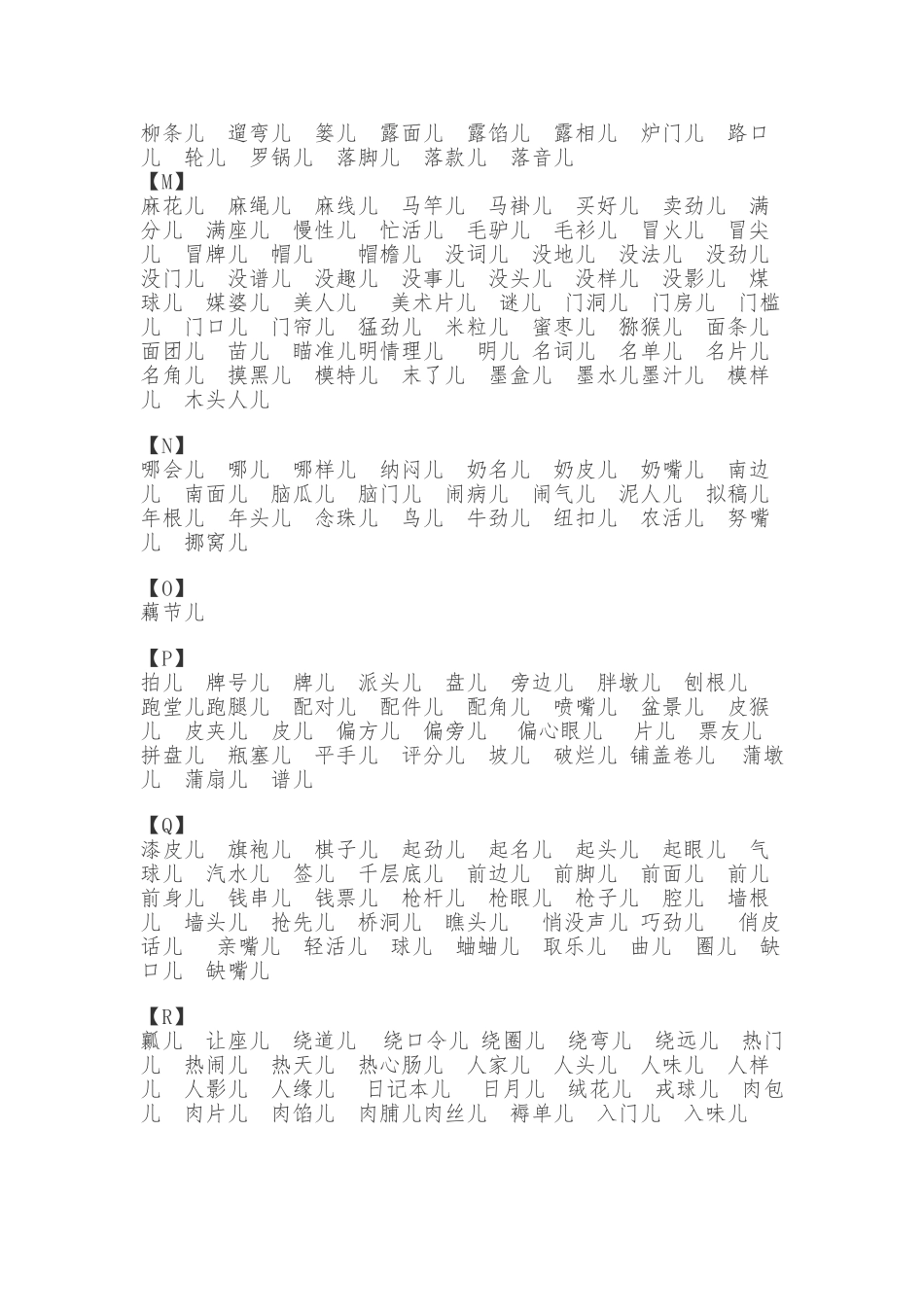 常用儿化词语表_第3页