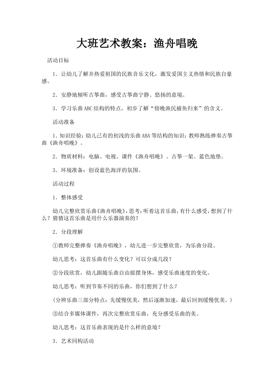 大班艺术教案：渔舟唱晚_第1页