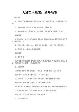 大班艺术教案：渔舟唱晚