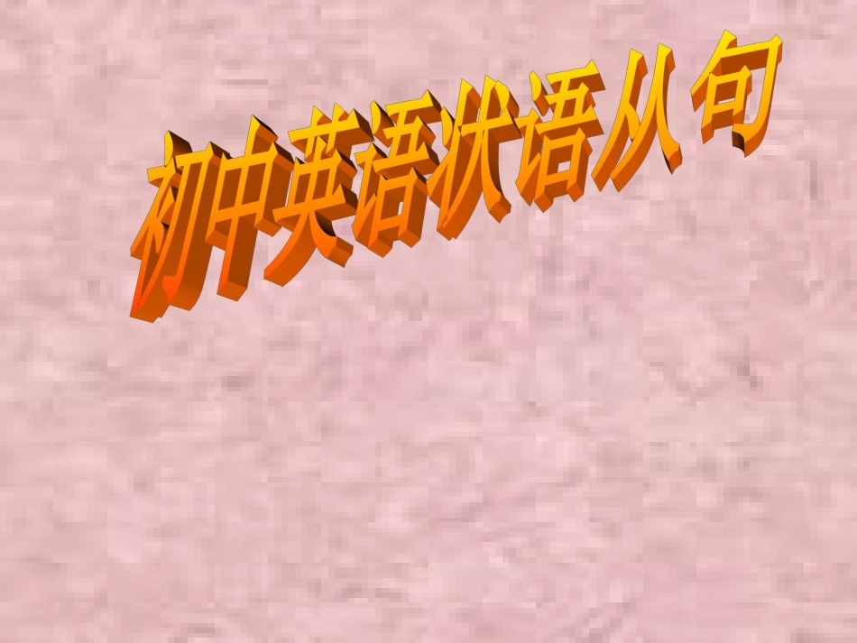 (中小学精品）状语从句复习_第1页