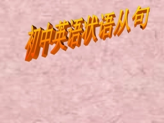 (中小学精品）状语从句复习