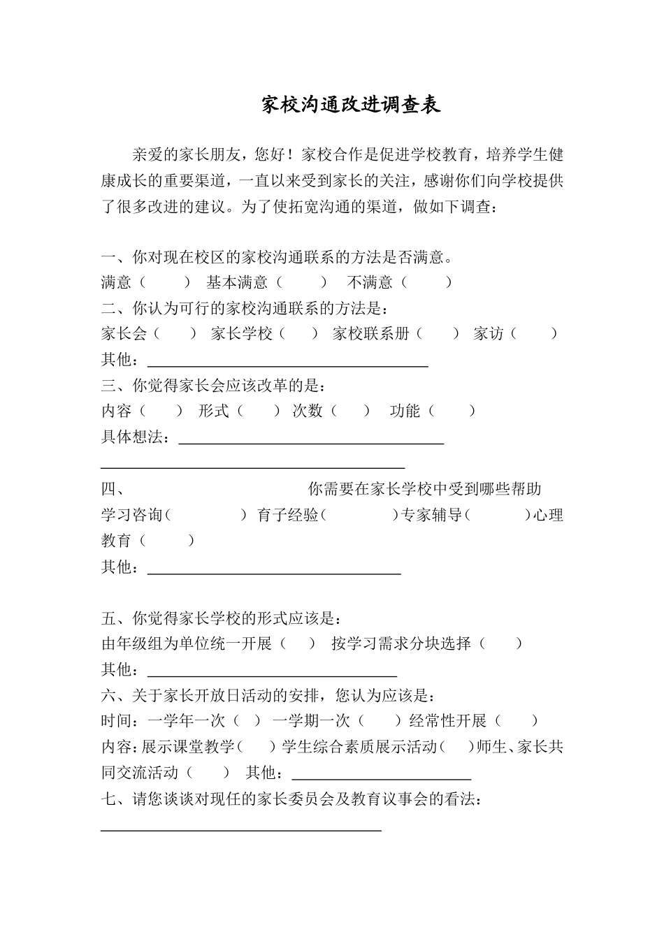 学校和家庭沟通情况调查MicrosoftWord文档_第1页