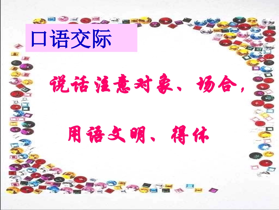 (中小学精品）口语交际课件_第3页