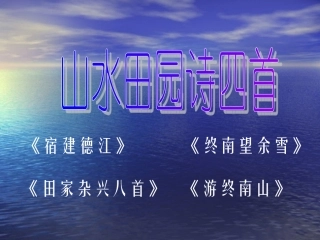 山水田园诗四首