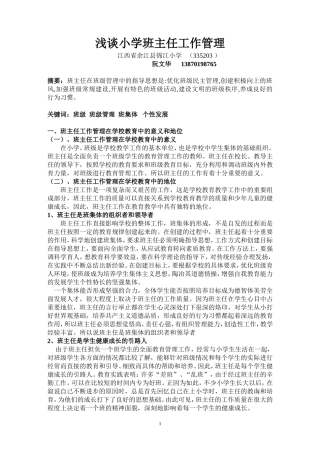 本科毕业论文浅谈小学班主任工作管理
