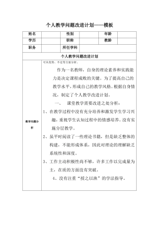 （中小学精品）任务表单：个人教学问题改进计划模板