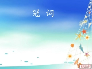 复件冠词——初三专题复习