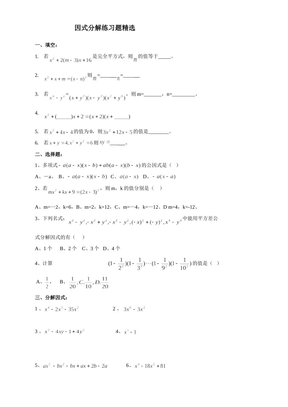 因式分解练习题精选_第1页