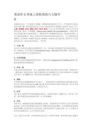 英语作文考场上需检查的六大细节