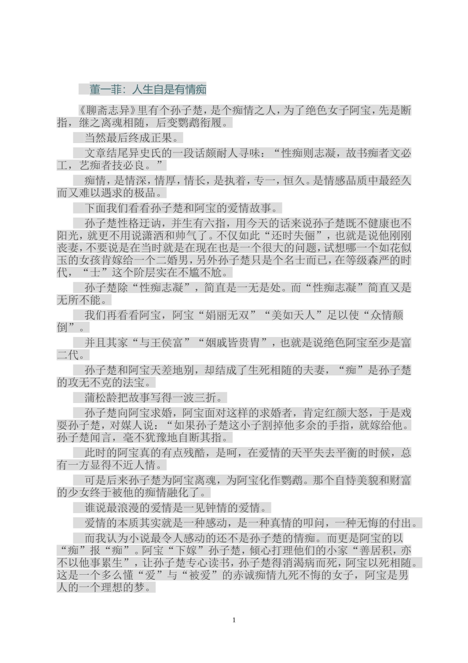 董一菲：人生自是有情痴_第1页