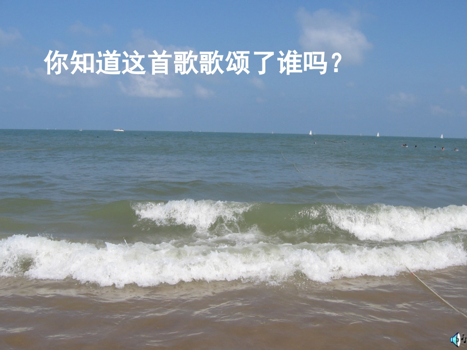 （中小学精品）在大海中永生_第1页