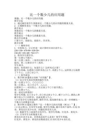 比一个数少几的应用题教学设计