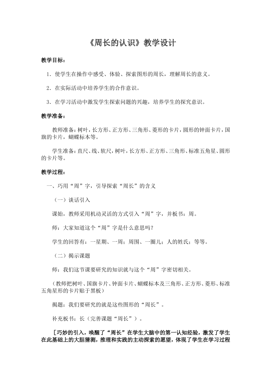 《周长的认识》教学设计_第1页