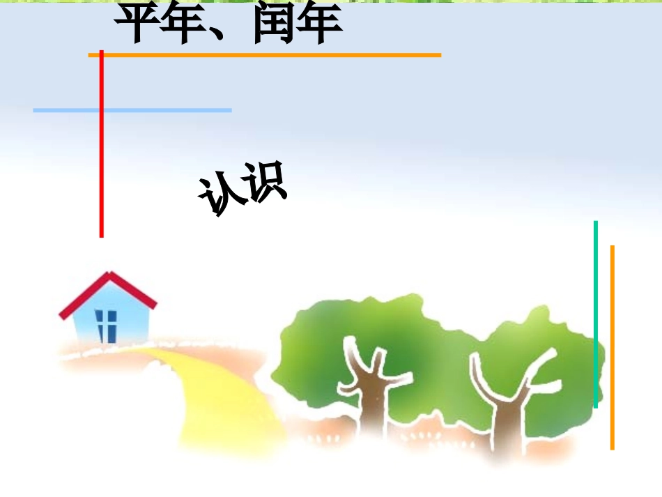 认识平年、闰年_第1页