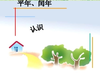 认识平年、闰年