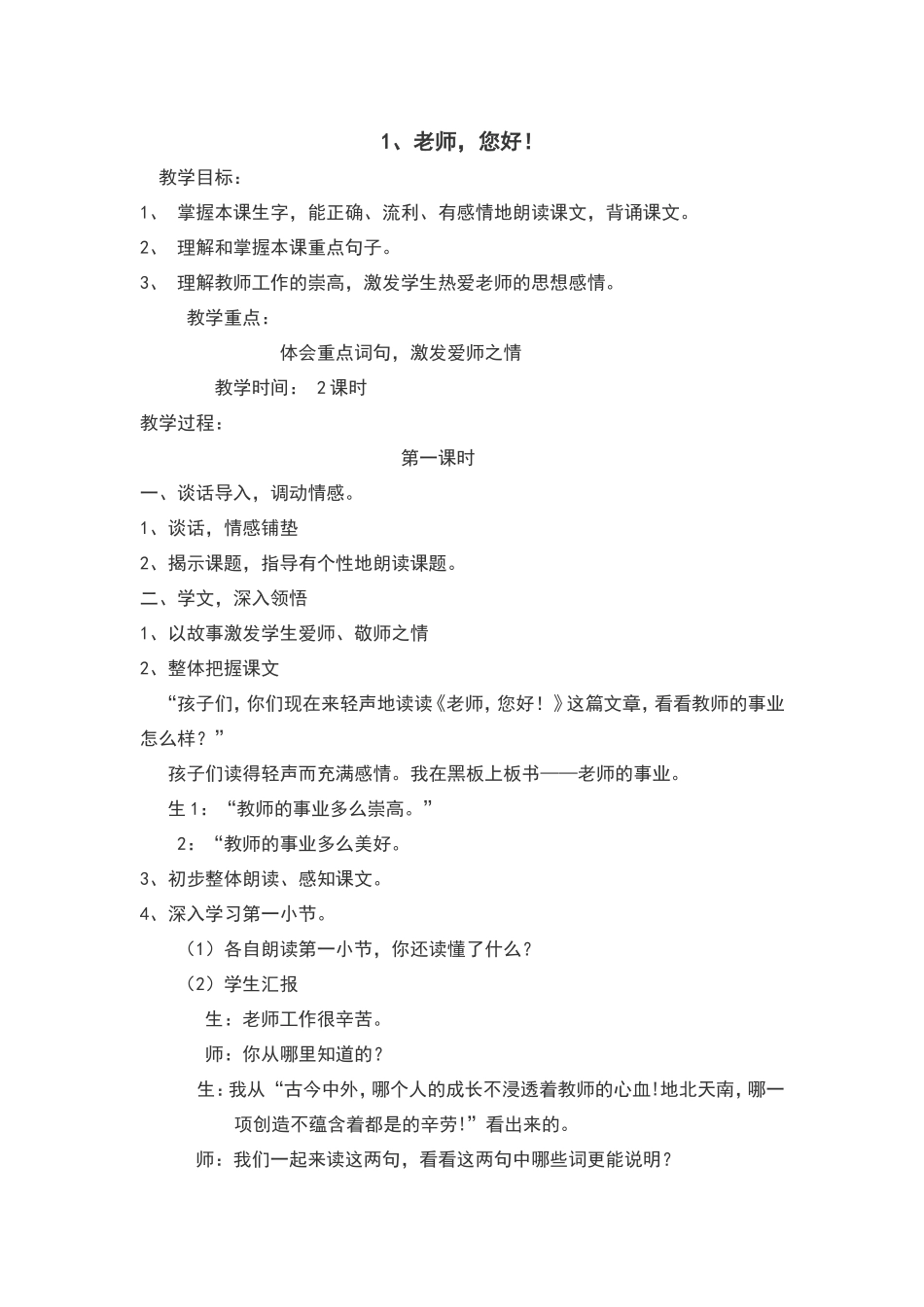 《老师，您好》教案_第1页