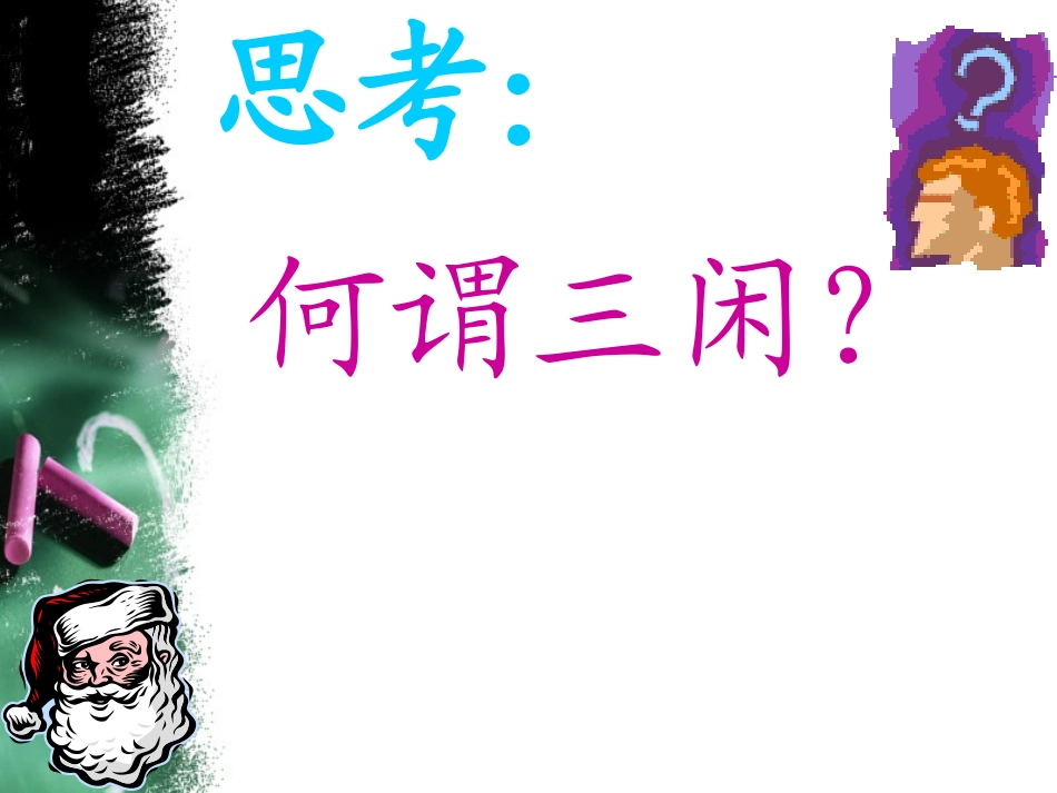 （中小学精品）如何控制“三闲”_第2页