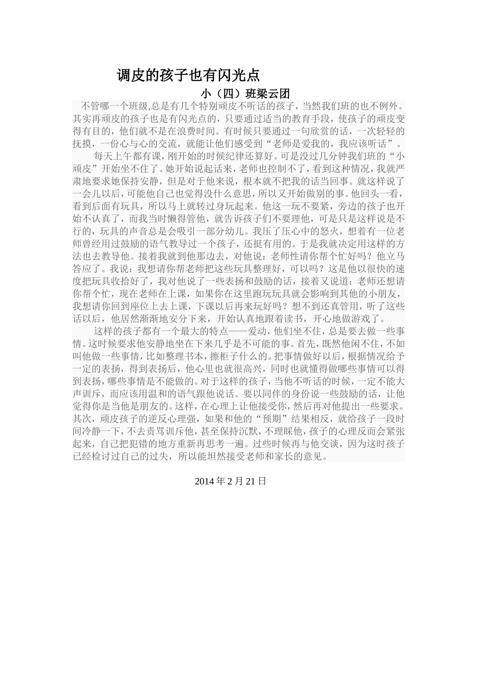 调皮的孩子也有闪光点_第1页