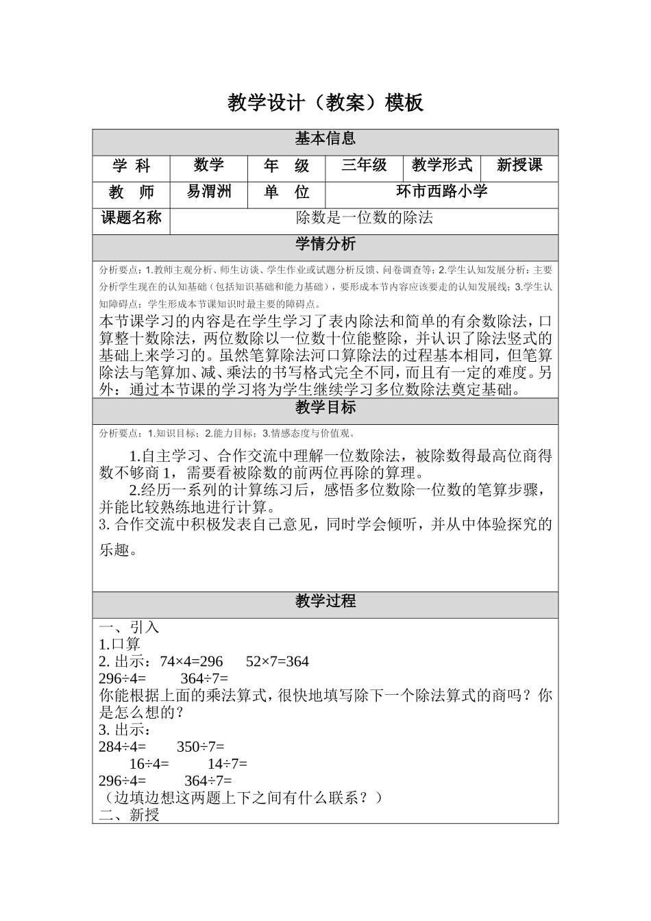 （修改）《除数是一位数的除法》教学设计（教案）模板(环市西路小学易渭洲)_第1页