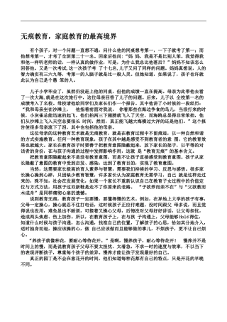无痕教育，家庭教育的最高境界