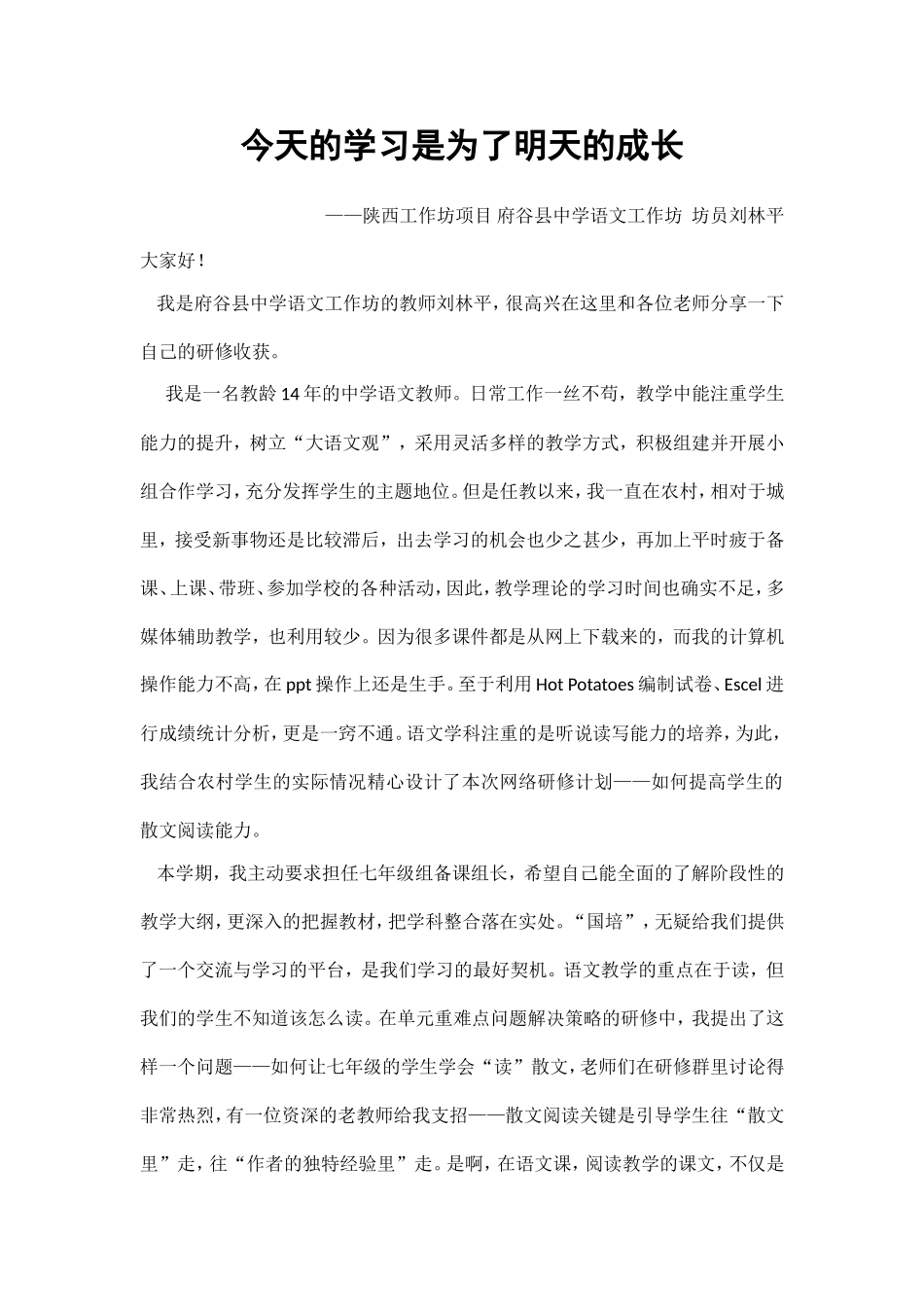 陕西工作坊项目府谷县中学语文工作坊坊员刘林平_第1页