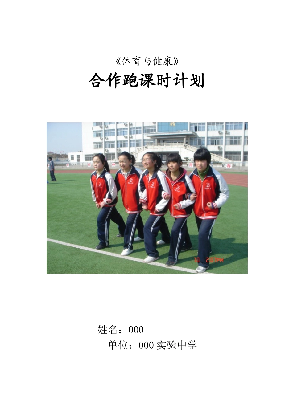 《体育与健康》合作跑课时计划备课_第1页