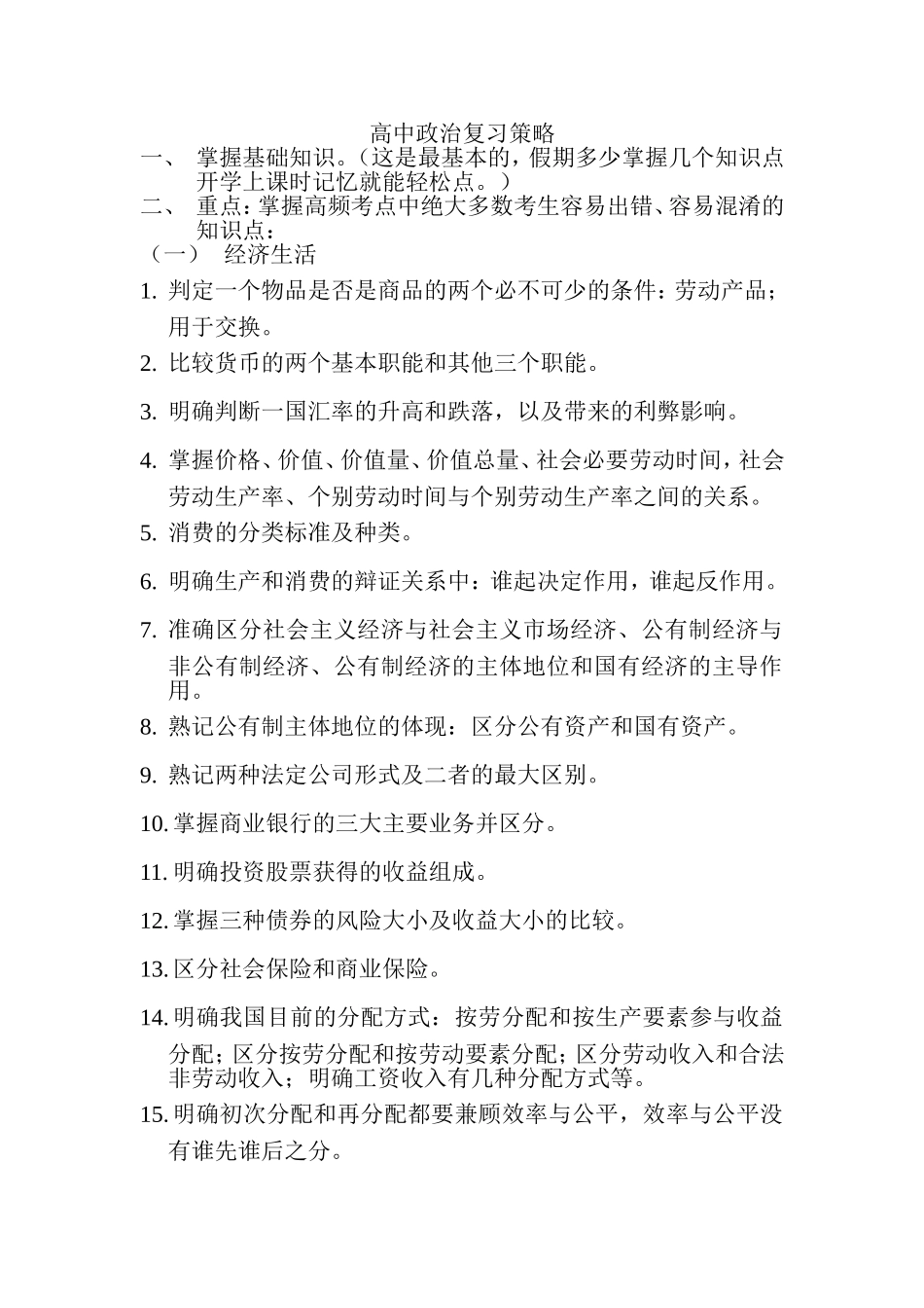 高考政治复习中的易错易混知识点大全_第1页