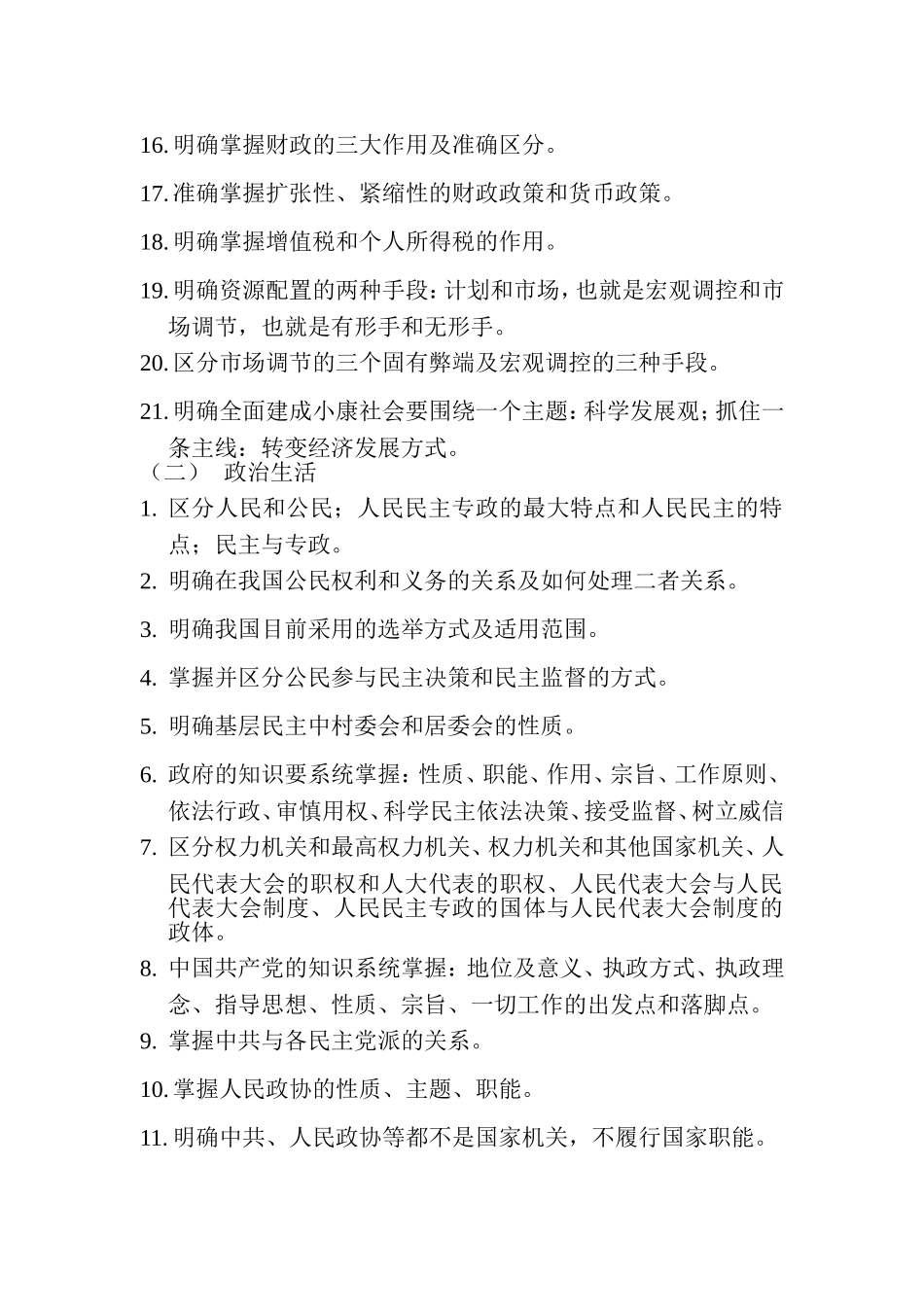 高考政治复习中的易错易混知识点大全_第2页