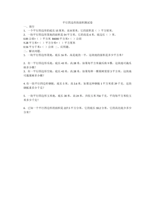 平行四边形的面积测试卷