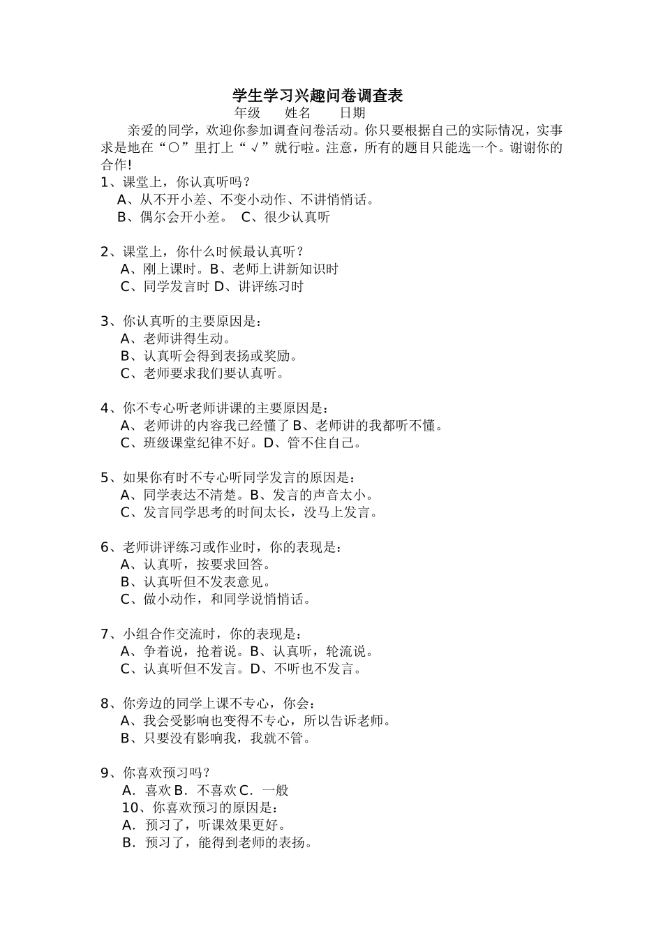 学生学习兴趣问卷调查表_第1页