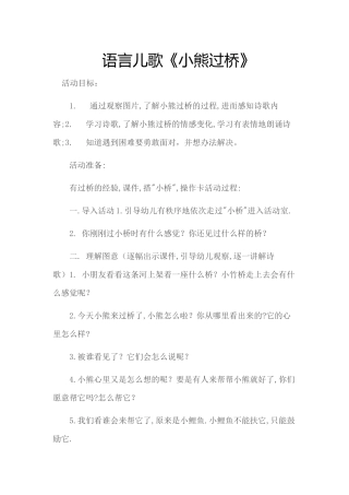 语言儿歌--小熊过桥