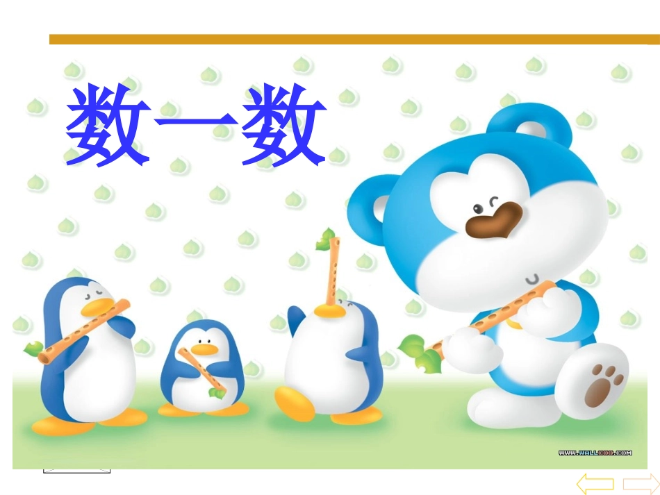 数一数最好的课件_第1页